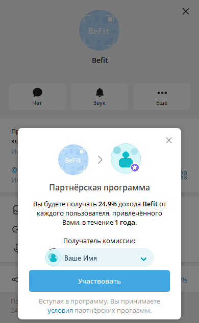 Окно участия в партнёрской программе BeFit Bot