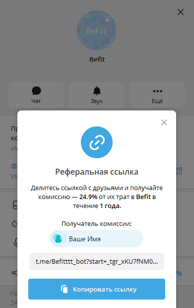 Экран реферальной ссылки BeFit Bot в Telegram